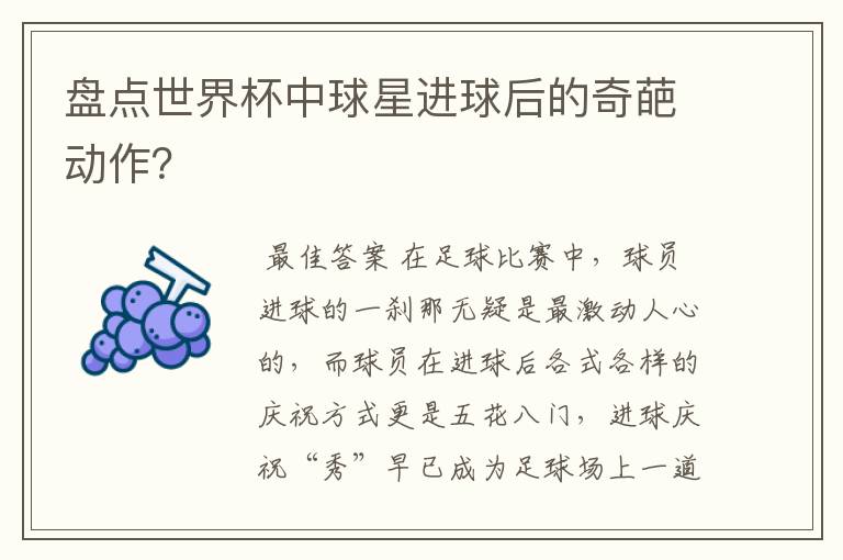 盘点世界杯中球星进球后的奇葩动作？