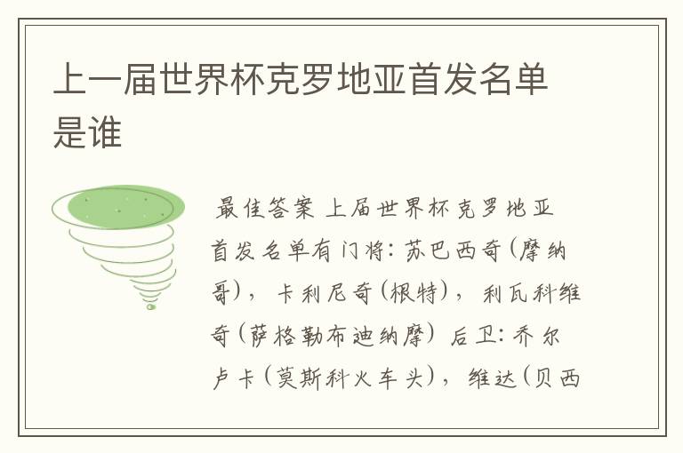 上一届世界杯克罗地亚首发名单是谁