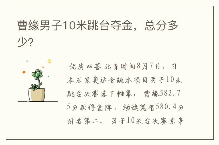 曹缘男子10米跳台夺金,总分多少?