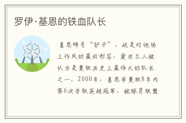 罗伊·基恩的铁血队长
