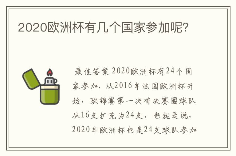 2020欧洲杯有几个国家参加呢?