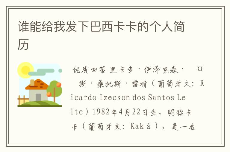 谁能给我发下巴西卡卡的个人简历