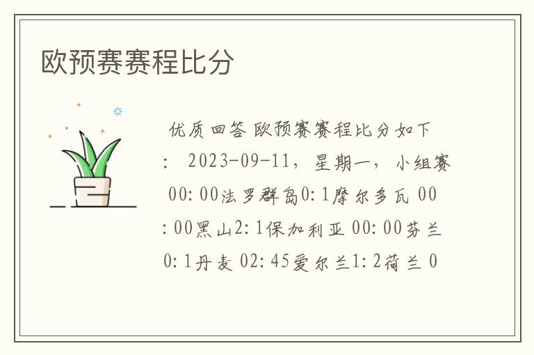 欧预赛赛程比分