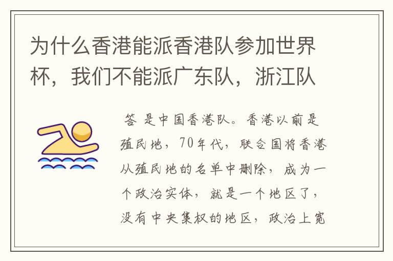 为什么香港能派香港队参加世界杯,我们不能派广东队,浙江队,江苏队参加