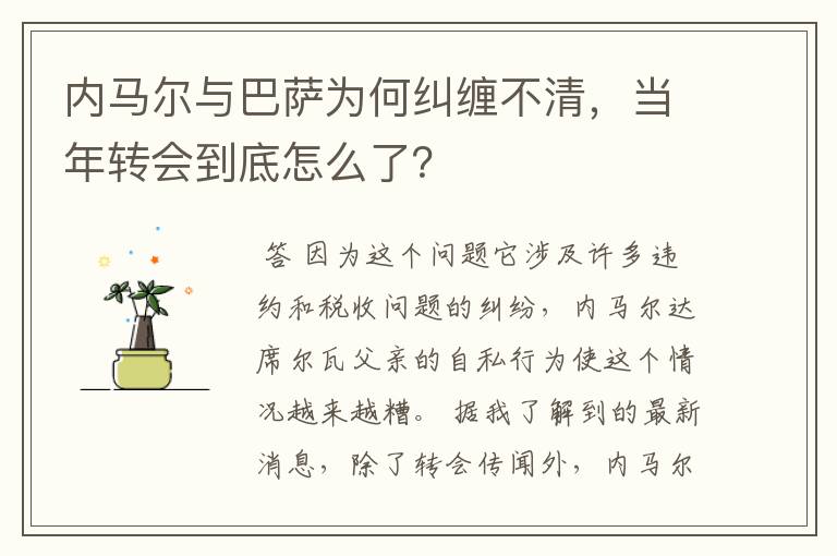 内马尔与巴萨为何纠缠不清，当年转会到底怎么了？