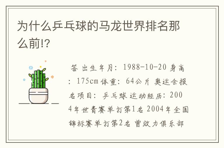 为什么乒乓球的马龙世界排名那么前!?