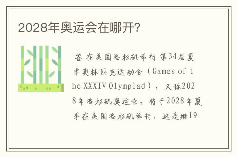 2028年奥运会在哪开?