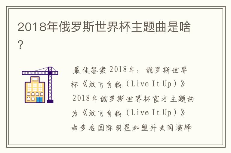 2018年俄罗斯世界杯主题曲是啥?