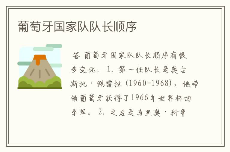 葡萄牙国家队队长顺序