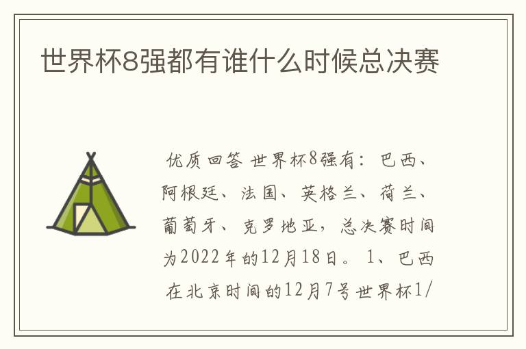 世界杯8强都有谁什么时候总决赛
