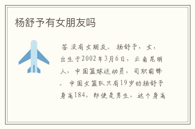 杨舒予有女朋友吗