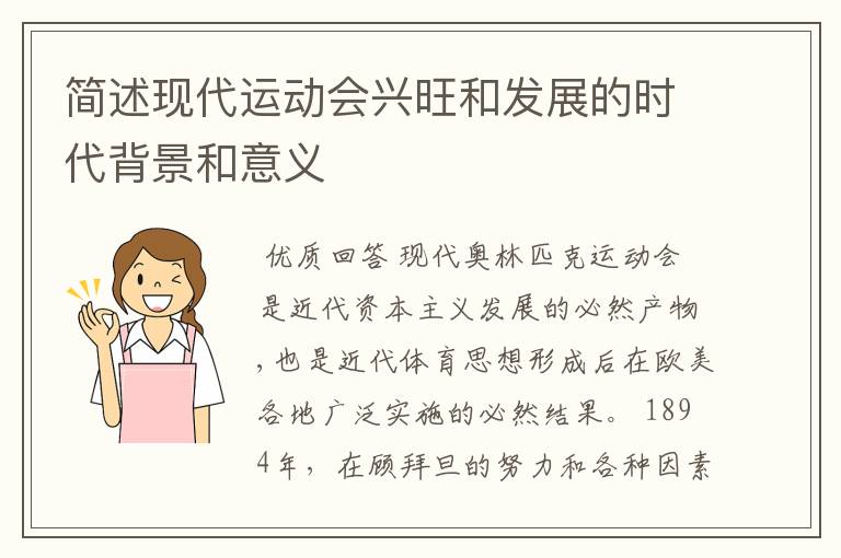 简述现代运动会兴旺和发展的时代背景和意义