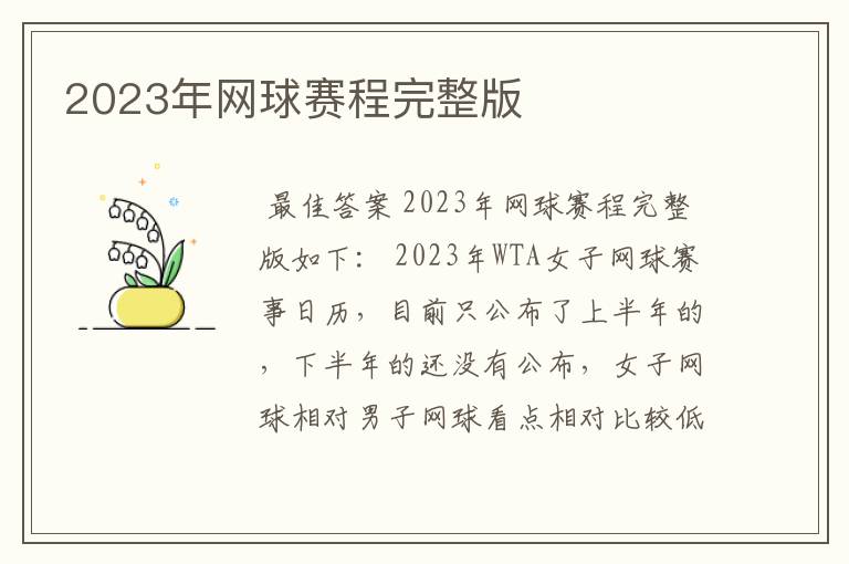 2023年网球赛程完整版