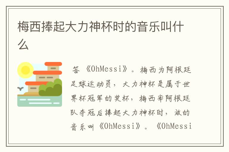 梅西捧起大力神杯时的音乐叫什么