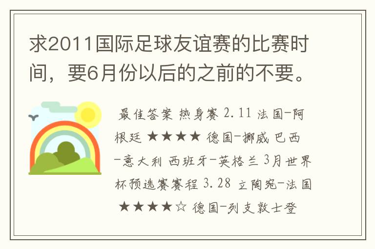 求2011国际足球友谊赛的比赛时间,要6月份以后的之前的不要。主要是要强队的,是友谊赛 不是世界杯预选赛
