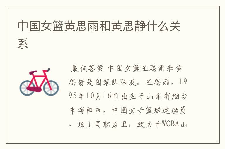 中国女篮黄思雨和黄思静什么关系
