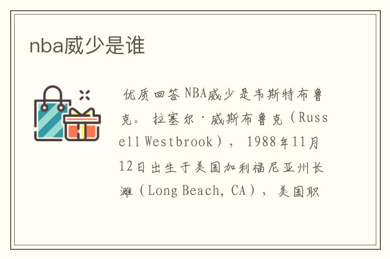 nba威少是谁