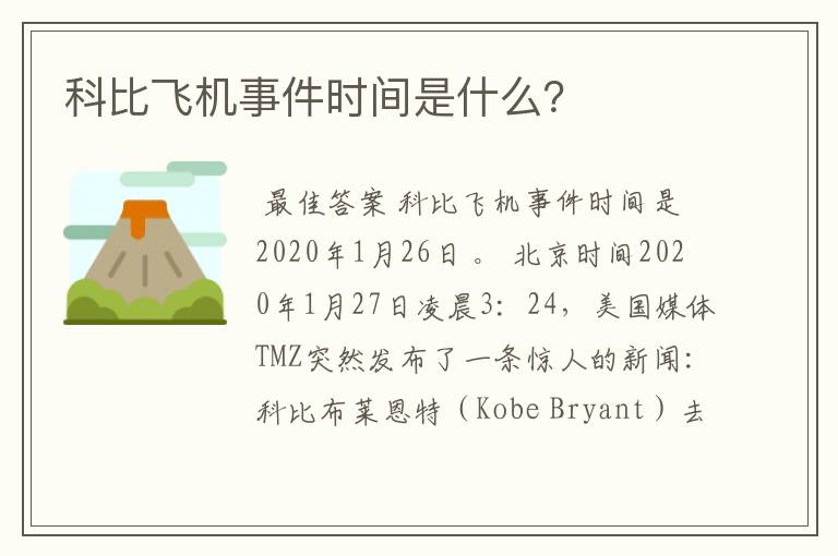科比飞机事件时间是什么?