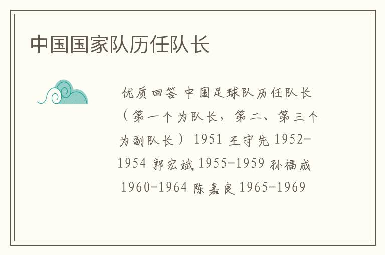 中国国家队历任队长
