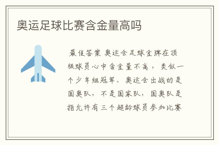 奥运足球比赛含金量高吗