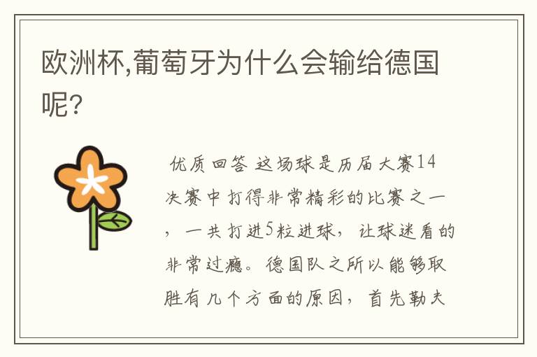 欧洲杯,葡萄牙为什么会输给德国呢?