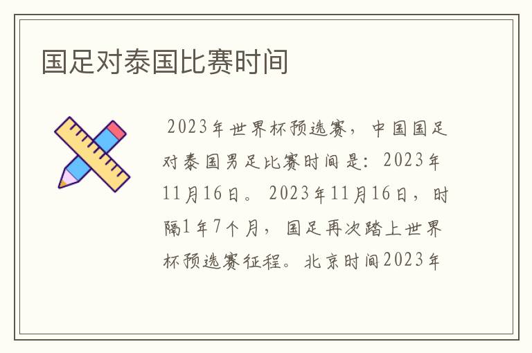 国足对泰国比赛时间