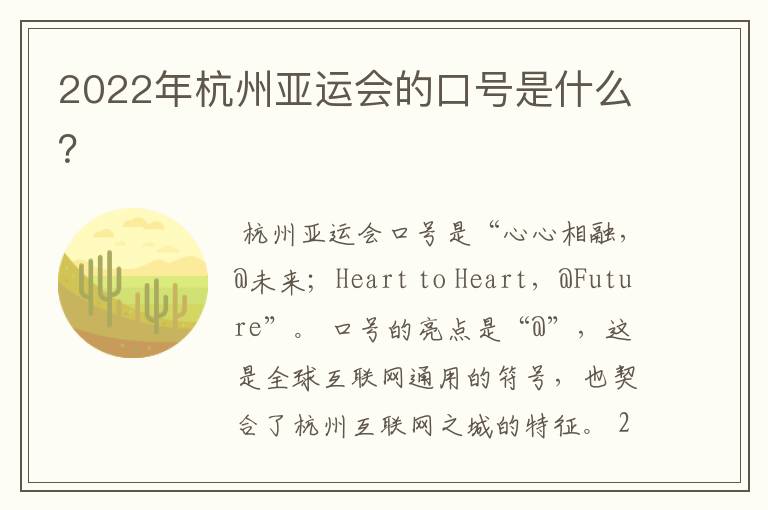 2022年杭州亚运会的口号是什么?