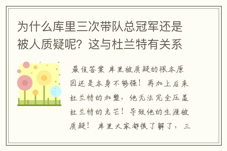 为什么库里三次带队总冠军还是被人质疑呢?这与杜兰特有关系吗?