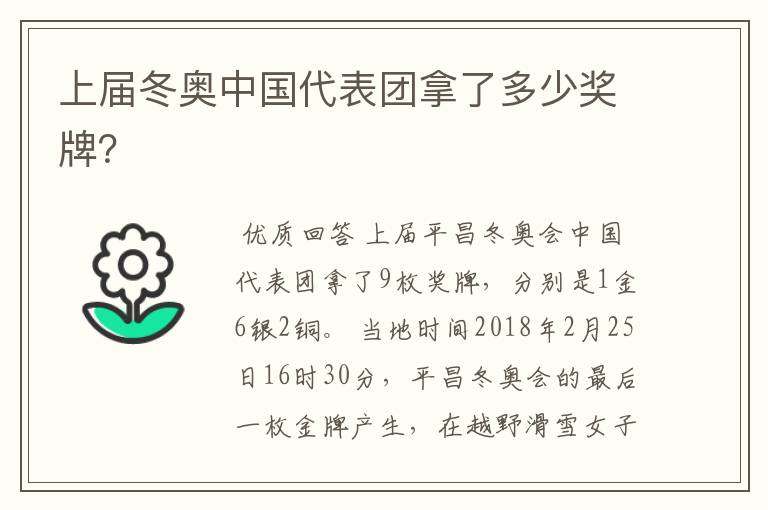 上届冬奥中国代表团拿了多少奖牌?