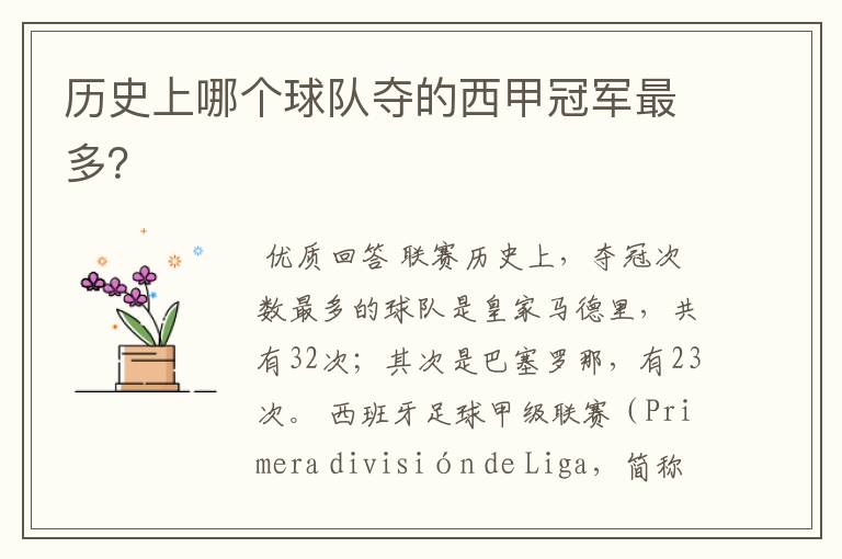 历史上哪个球队夺的西甲冠军最多?