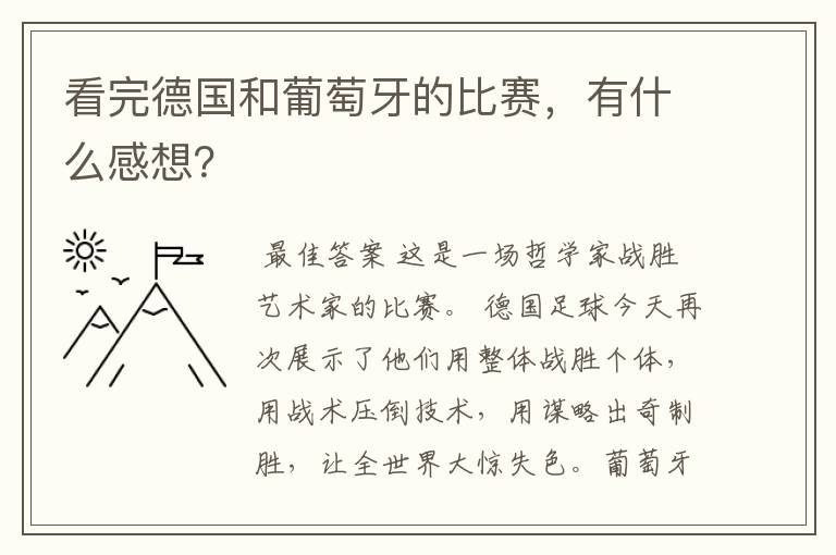 看完德国和葡萄牙的比赛,有什么感想?
