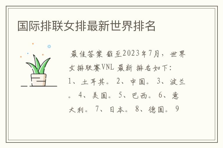 国际排联女排最新世界排名