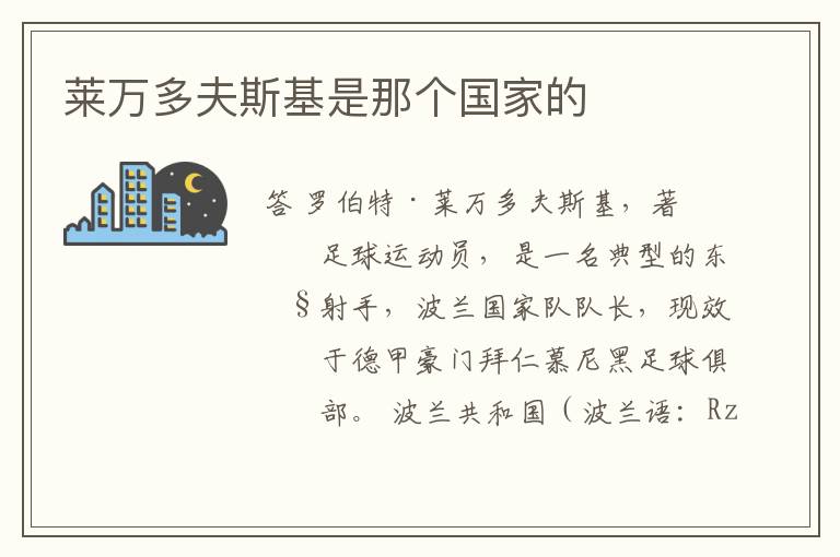 莱万多夫斯基是那个国家的