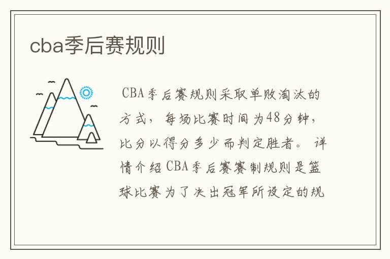 cba季后赛规则