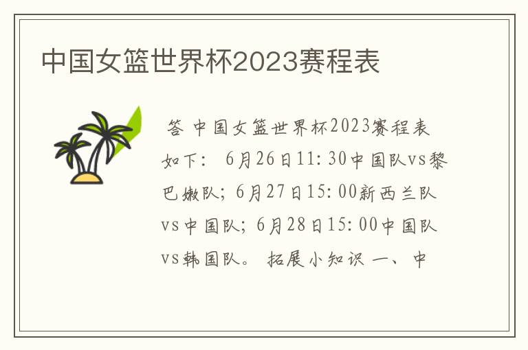 中国女篮世界杯2023赛程表