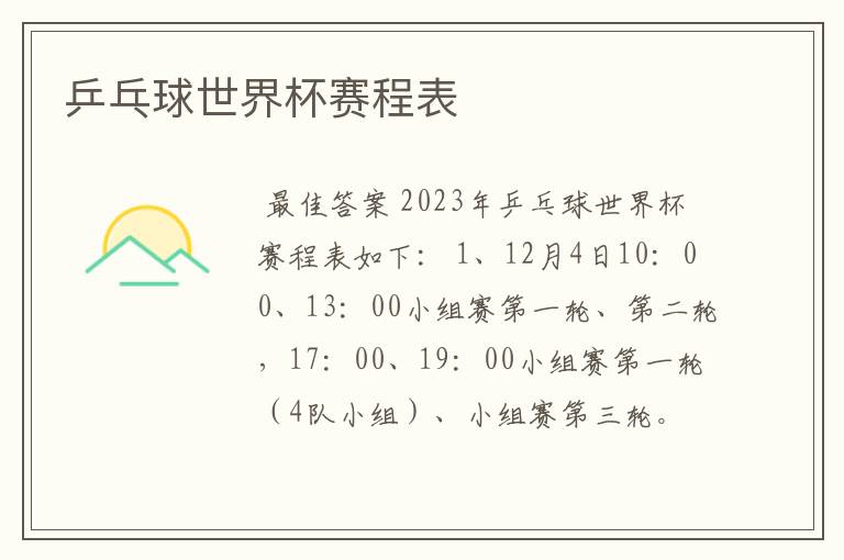 乒乓球世界杯赛程表