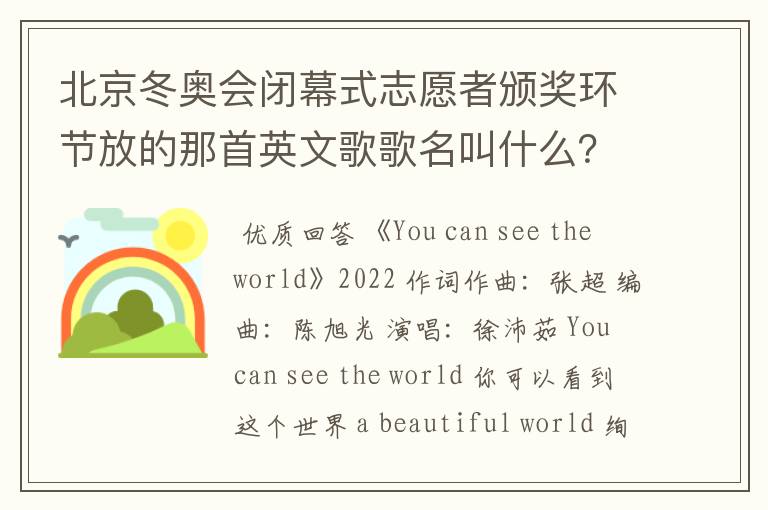 北京冬奥会闭幕式志愿者颁奖环节放的那首英文歌歌名叫什么?
