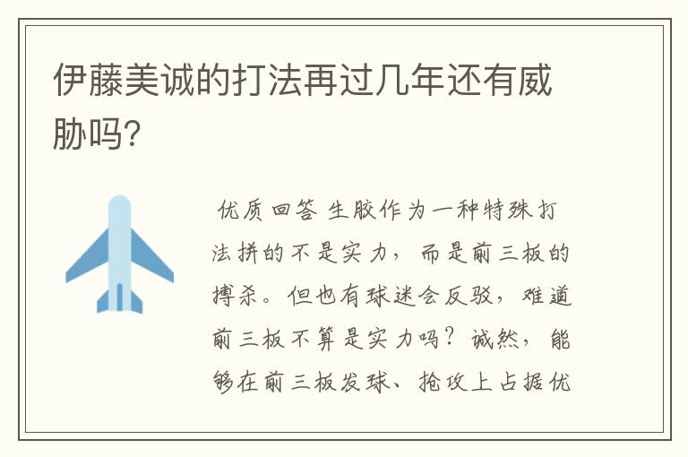 伊藤美诚的打法再过几年还有威胁吗?
