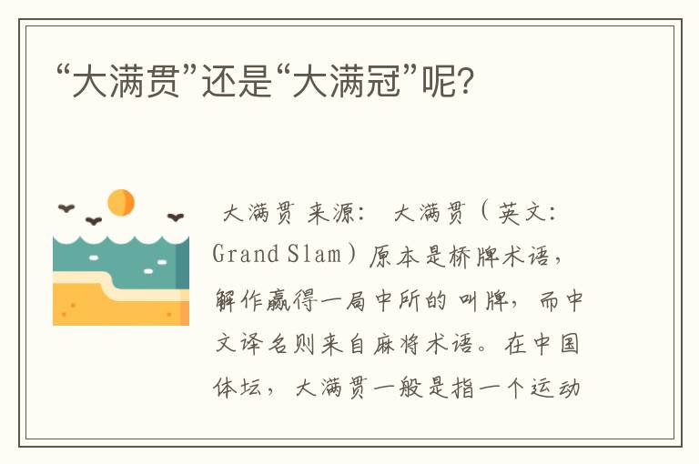 “大满贯”还是“大满冠”呢?