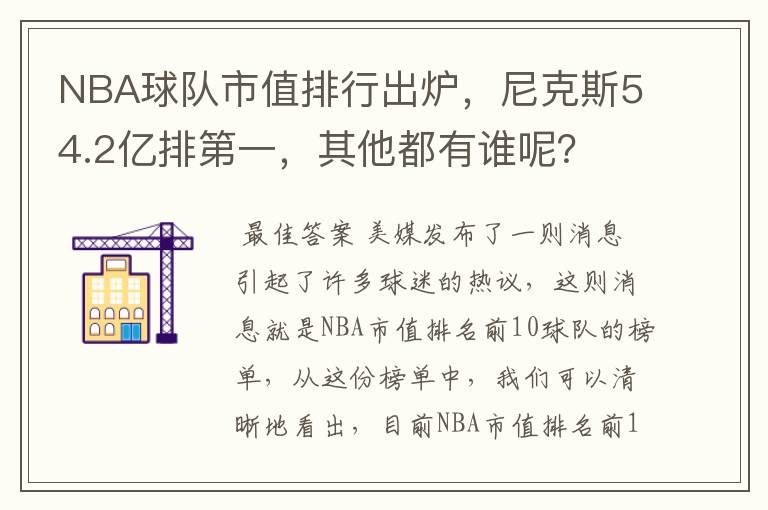 NBA球队市值排行出炉,尼克斯54.2亿排第一,其他都有谁呢?
