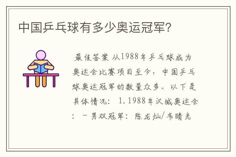 中国乒乓球有多少奥运冠军?