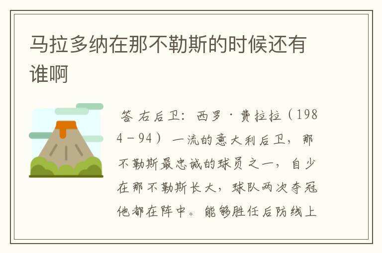 马拉多纳在那不勒斯的时候还有谁啊
