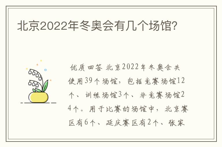 北京2022年冬奥会有几个场馆?