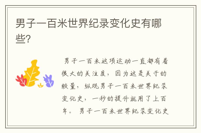 男子一百米世界纪录变化史有哪些?