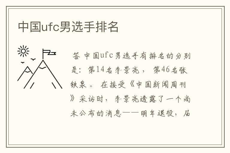 中国ufc男选手排名