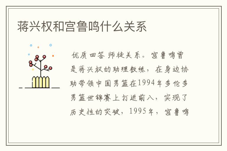 蒋兴权和宫鲁鸣什么关系