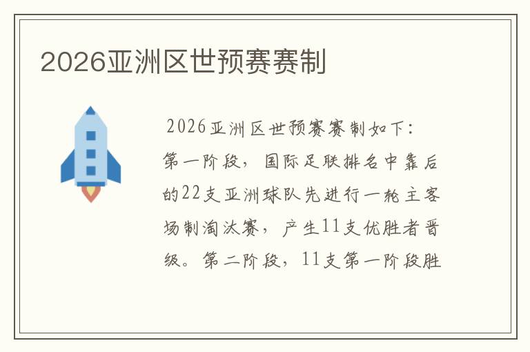 2026亚洲区世预赛赛制