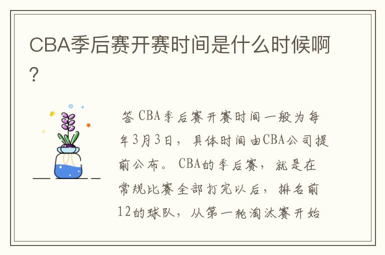 CBA季后赛开赛时间是什么时候啊?