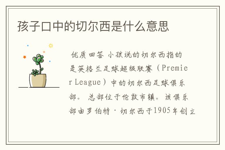 孩子口中的切尔西是什么意思