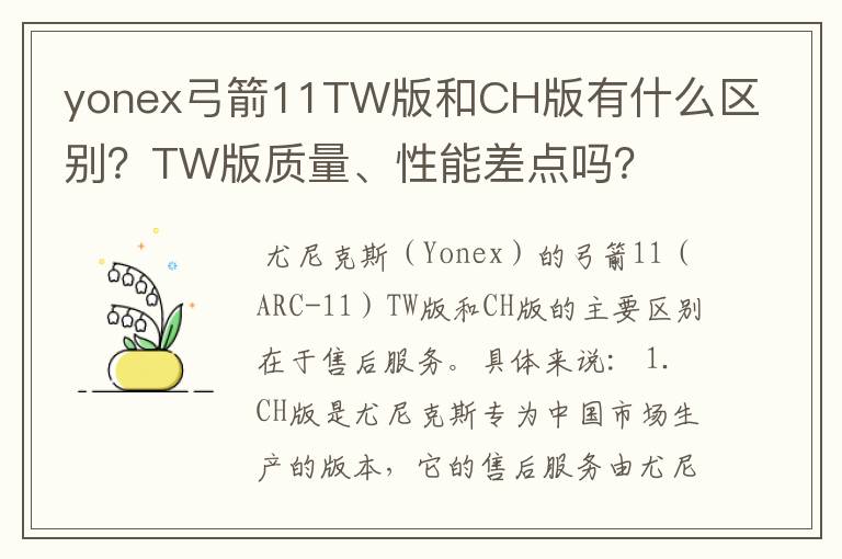 yonex弓箭11TW版和CH版有什么区别?TW版质量、性能差点吗?